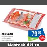 Магазин:Народная 7я Семья,Скидка:Колбаски
полукопчёные
«Охотские»
500 г (Атяшево)