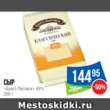 Народная 7я Семья Акции - Сыр
«Брест-Литовск» 45%
350 г