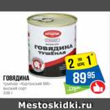 Народная 7я Семья Акции - Говядина
тушёная «Курганский МК»
высший сорт
338 г