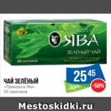 Магазин:Народная 7я Семья,Скидка:Чай зелёный
«Принцесса Ява»
25 пакетиков