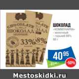 Магазин:Народная 7я Семья,Скидка:Шоколад
«КОММУНАРКА»
- молочный
- горький 68%
90 г