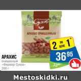 Магазин:Народная 7я Семья,Скидка:Арахис
очищенный
«Фермер Сухов»
200 г