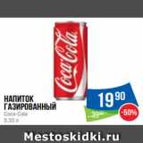 Магазин:Народная 7я Семья,Скидка:Напиток
газированный
Coca-Cola
0.33 л