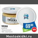 Магазин:Народная 7я Семья,Скидка:Треска
рубленая
«Классическая»
180 г (Европром)