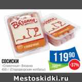 Народная 7я Семья Акции - Сосиски
«Сливочные» Вязанка
450 г (Стародворские колбасы)