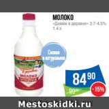 Магазин:Народная 7я Семья,Скидка:Молоко
«Домик в деревне» 3.7-4.5%
1.4 л