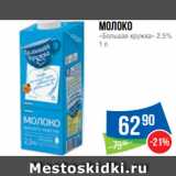 Народная 7я Семья Акции - Молоко
«Большая кружка» 2.5%
1 л