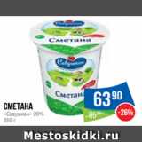 Народная 7я Семья Акции - Сметана
«Савушкин» 20%
350 г