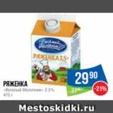 Народная 7я Семья Акции - Ряженка
«Веселый Молочник» 2.5%
475 г