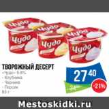 Народная 7я Семья Акции - Творожный десерт
«Чудо» 5.8%
- Клубника
- Черника
- Персик
85 г