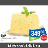 Магазин:Народная 7я Семья,Скидка:Сыр
«Сливочный» 50%
1 кг