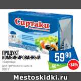 Народная 7я Семья Акции - Продукт
комбинированный
«Сиртаки»
для греческого салата
200 г
