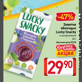 Акция - Завитки яблочные Lucky Snacky