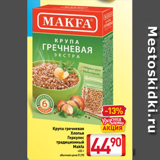 Акция - Крупа гречневая, Хлопья Геркулес традиционный Makfa