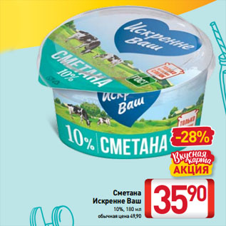 Акция - Сметана Искренне Ваш 10%