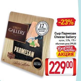 Акция - Сыр Пармезан Cheese Gallery кусок, 32%