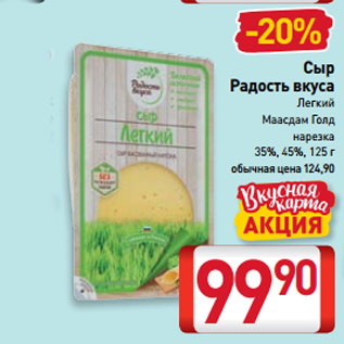 Акция - Сыр Радость вкуса Легкий, Маасдам Голд нарезка 35%, 45%