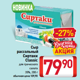 Акция - Сыр рассольный Сиртаки Classic для греческого салата 35%