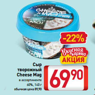 Акция - Сыр творожный Cheese Mag в ассортименте 60%