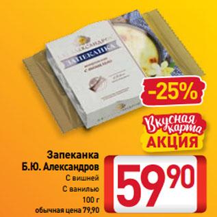 Акция - Запеканка Б.Ю. Александров С вишней, С ванилью