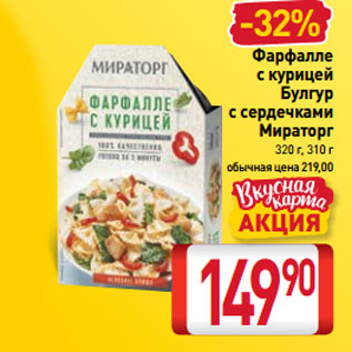 Акция - Фарфалле с курицей, Булгур с сердечками Мираторг