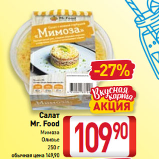 Акция - Салат Mr. Food Мимоза, Оливье