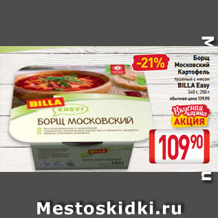 Акция - Борщ Московский, Картофель тушеный с мясом BILLA Easy