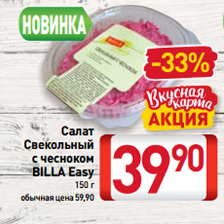 Акция - Салат Свекольный с чесноком BILLA Easy