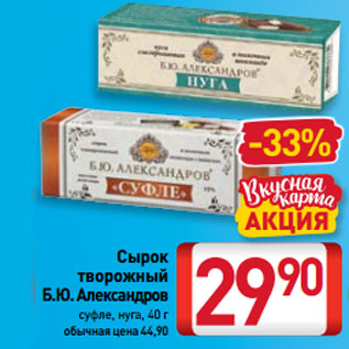 Акция - Сырок творожный Б.Ю. Александров суфле, нуга