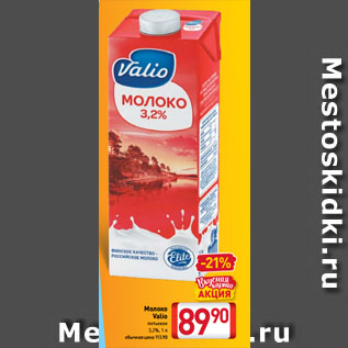 Акция - Молоко Valio питьевое 3,2%