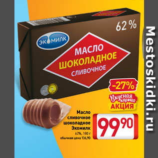 Акция - Масло сливочное шоколадное Экомилк 62%