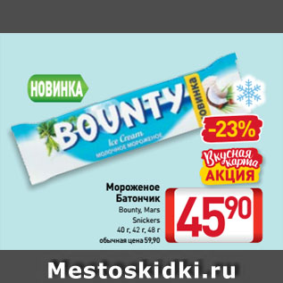 Акция - Мороженое Батончик Bounty, Mars, Snickers