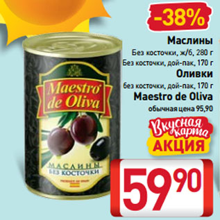 Акция - Маслины, Оливки Maestro de Oliva