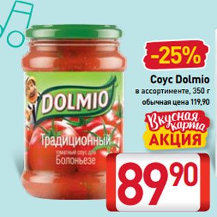 Акция - Соус Dolmio