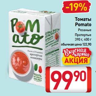 Акция - Томаты Pomato Резаные, Протертые