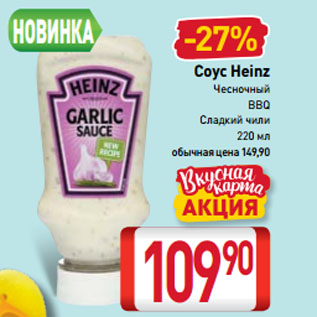 Акция - Соус Heinz Чесночный, BBQ, Сладкий чили