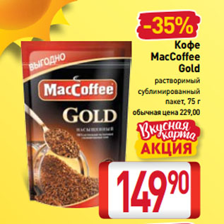 Акция - Кофе MacCoffee Gold растворимый