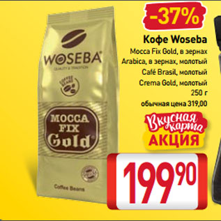 Акция - Кофе Woseba