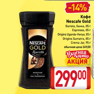 Акция - Кофе Nescafe Gold