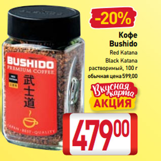 Акция - Кофе Bushido Red Katana, Black Katana растворимый
