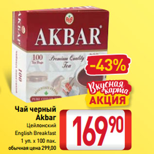 Акция - Чай черный Akbar