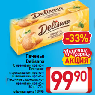 Акция - Печенье Delisana