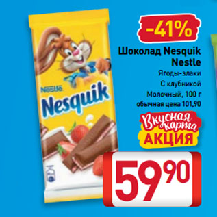 Акция - Шоколад Nesquik Nestle