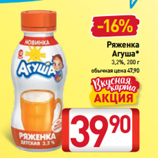 Акция - Ряженка Агуша* 3,2%