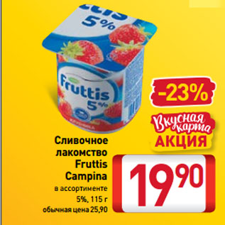 Акция - Сливочное лакомство Fruttis Campina 5%