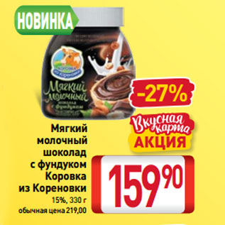 Акция - Мягкий молочный шоколад с фундуком Коровка из Кореновки 15%