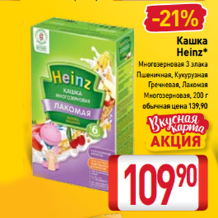 Акция - Кашка Heinz