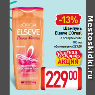 Акция - Шампунь Elseve L’Oreal