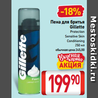 Акция - Пена для бритья Gillette