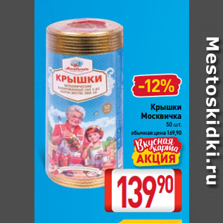 Акция - Крышки Москвичка